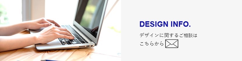 デザインのご相談