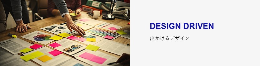 出かけるデザイン