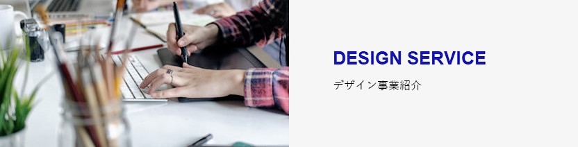 デザイン事業紹介