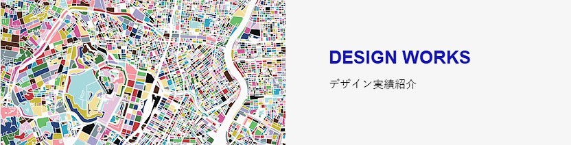 デザイン実績紹介