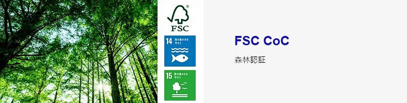 FSC CoC森林認証