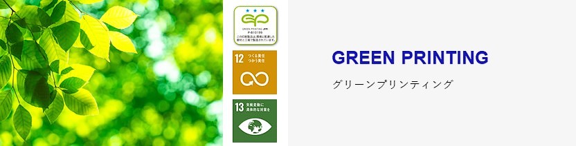 GPグリーンプリンティング
