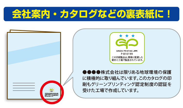 GPマークをカタログ裏表紙に印刷