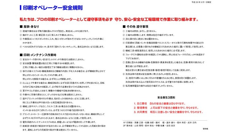印刷オペレーター安全規則