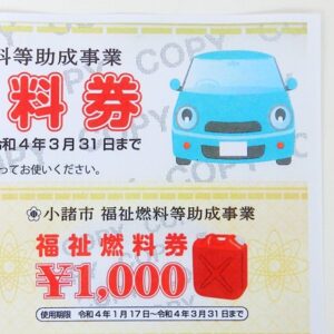 長野県小諸市福祉燃料券コピー後