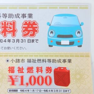 長野県小諸市福祉燃料券コピー前